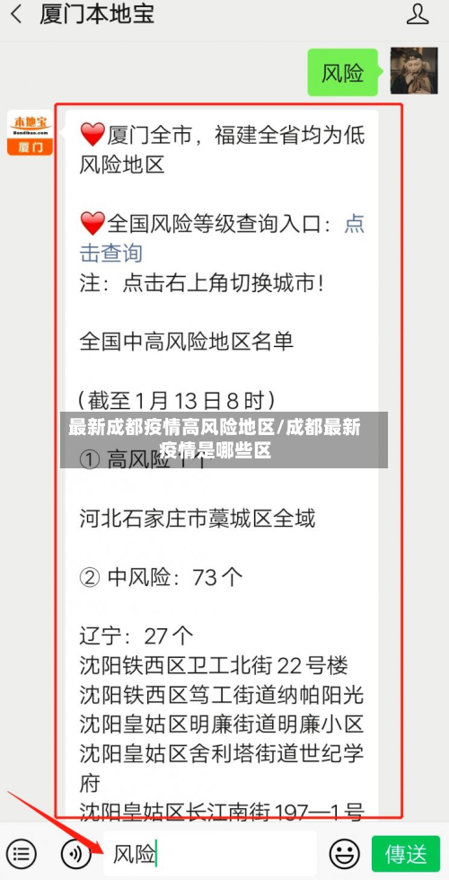 最新成都疫情高风险地区/成都最新疫情是哪些区-第2张图片