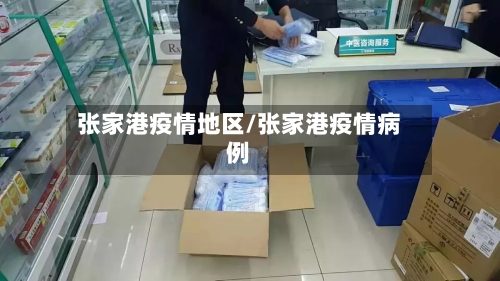 张家港疫情地区/张家港疫情病例