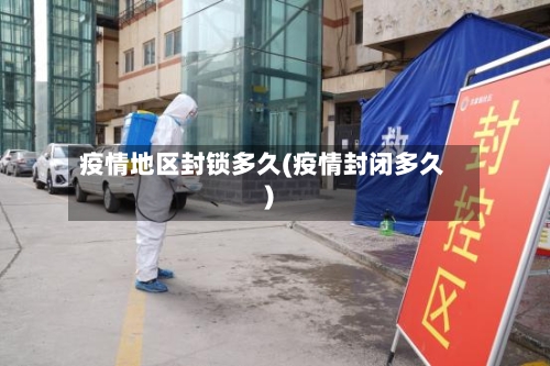 疫情地区封锁多久(疫情封闭多久)-第2张图片