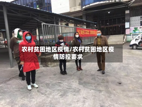农村贫困地区疫情/农村贫困地区疫情防控要求-第2张图片