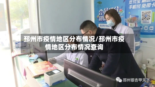 邳州市疫情地区分布情况/邳州市疫情地区分布情况查询
