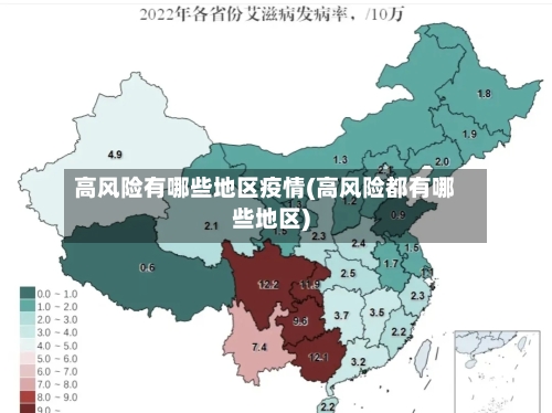 高风险有哪些地区疫情(高风险都有哪些地区)-第3张图片
