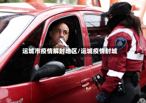 运城市疫情解封地区/运城疫情封城