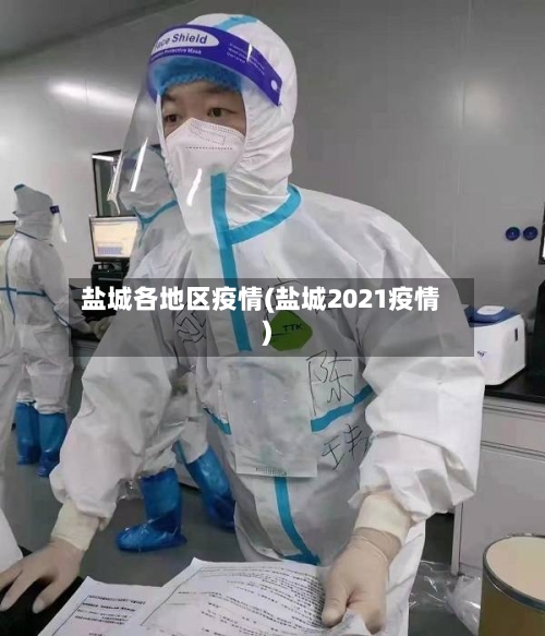 盐城各地区疫情(盐城2021疫情)