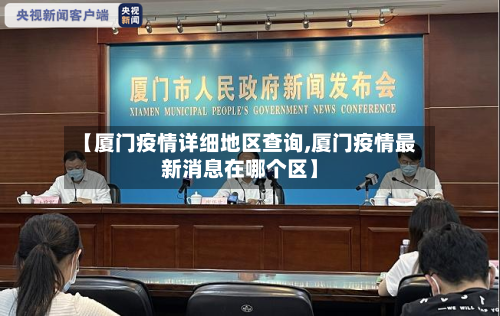 【厦门疫情详细地区查询,厦门疫情最新消息在哪个区】-第2张图片