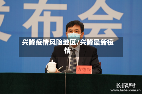 兴隆疫情风险地区/兴隆最新疫情