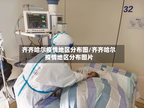 齐齐哈尔疫情地区分布图/齐齐哈尔疫情地区分布图片
