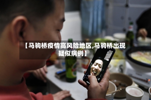 【马驹桥疫情高风险地区,马驹桥出现疑似病例】