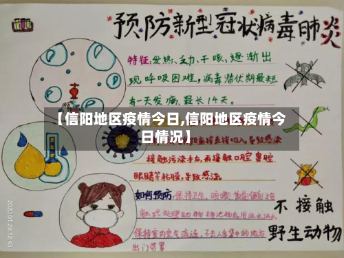 【信阳地区疫情今日,信阳地区疫情今日情况】-第2张图片