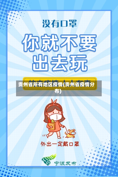 贵州省所有地区疫情(贵州省疫情分布)