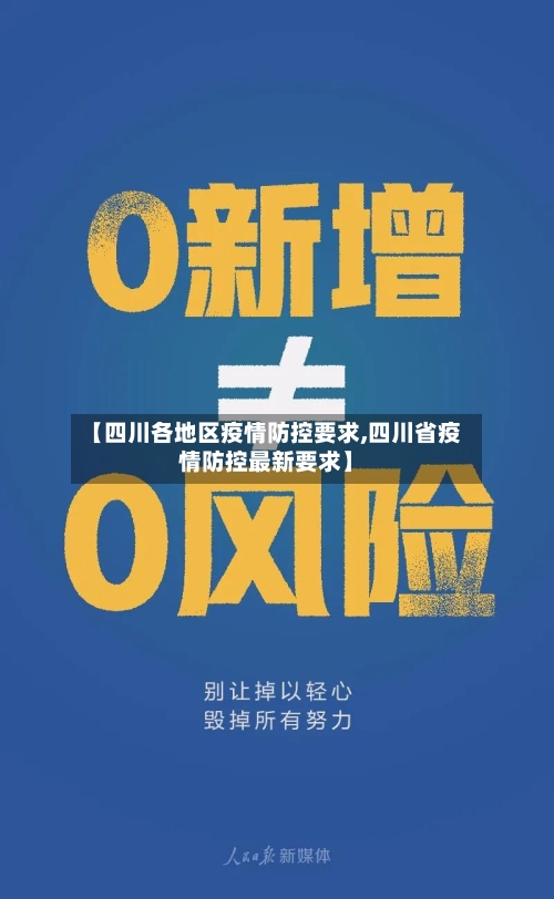 【四川各地区疫情防控要求,四川省疫情防控最新要求】-第2张图片