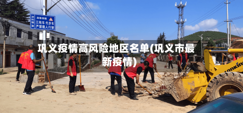 巩义疫情高风险地区名单(巩义市最新疫情)