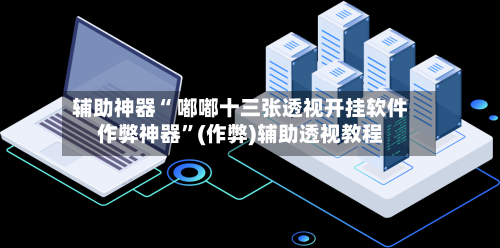 辅助神器“ 嘟嘟十三张透视开挂软件作弊神器”(作弊)辅助透视教程