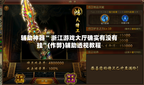 辅助神器“ 浙江游戏大厅确实有没有挂	”(作弊)辅助透视教程-第1张图片