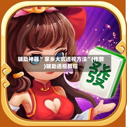 辅助神器“ 家乡大贰透视方法”(作弊)辅助透视教程-第3张图片