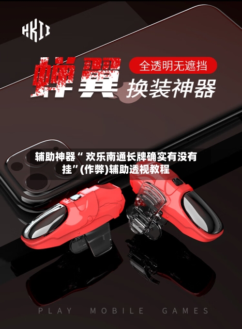 辅助神器“ 欢乐南通长牌确实有没有挂”(作弊)辅助透视教程