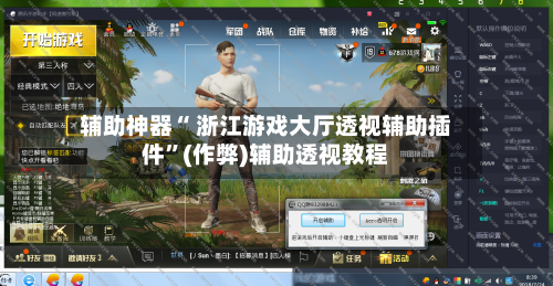 辅助神器“ 浙江游戏大厅透视辅助插件	”(作弊)辅助透视教程-第3张图片