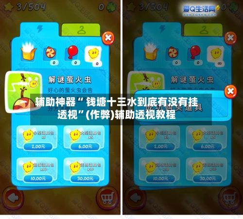 辅助神器“ 钱塘十三水到底有没有挂透视”(作弊)辅助透视教程