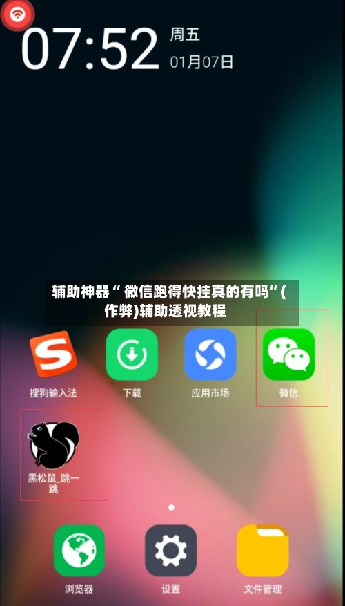 辅助神器“ 微信跑得快挂真的有吗”(作弊)辅助透视教程