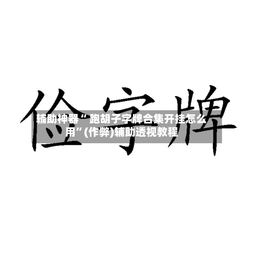 辅助神器“ 跑胡子字牌合集开挂怎么用”(作弊)辅助透视教程-第2张图片