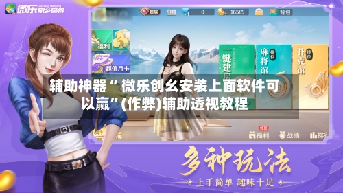 辅助神器“ 微乐创幺安装上面软件可以赢”(作弊)辅助透视教程-第2张图片