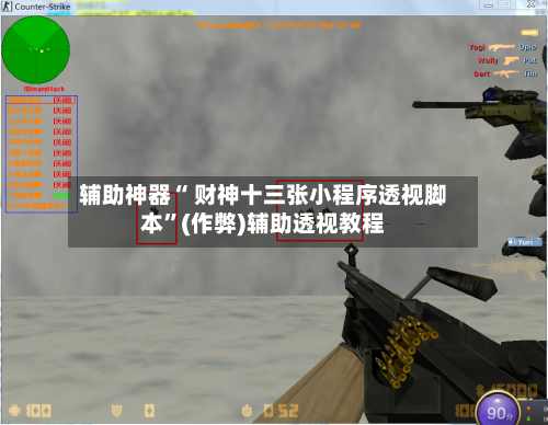 辅助神器“ 财神十三张小程序透视脚本”(作弊)辅助透视教程-第3张图片