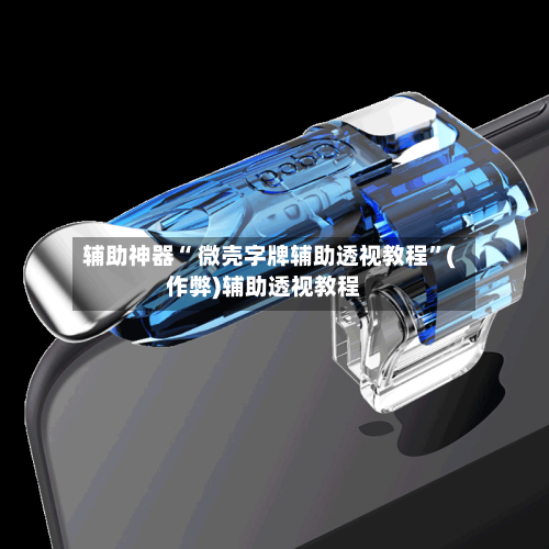 辅助神器“ 微壳字牌辅助透视教程”(作弊)辅助透视教程