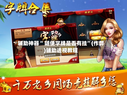 辅助神器“ 随便字牌是否有挂”(作弊)辅助透视教程-第2张图片