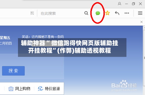 辅助神器“ 微信跑得快网页版辅助挂开挂教程”(作弊)辅助透视教程