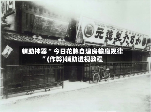 辅助神器“ 今日花牌自建房输赢规律	”(作弊)辅助透视教程-第3张图片