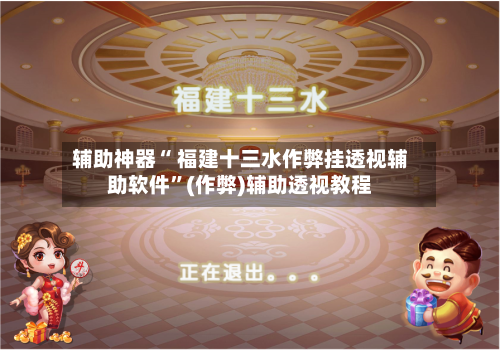 辅助神器“ 福建十三水作弊挂透视辅助软件”(作弊)辅助透视教程-第2张图片
