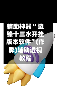 辅助神器“ 边锋十三水开挂版本软件”(作弊)辅助透视教程-第2张图片