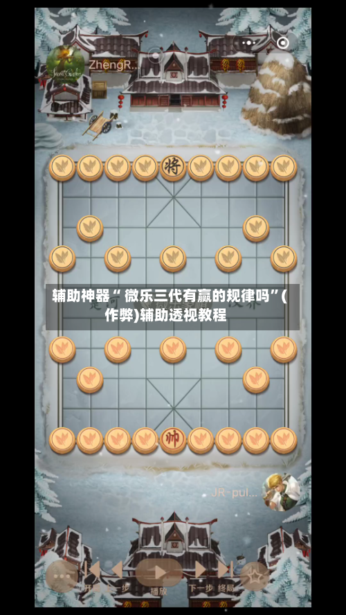 辅助神器“ 微乐三代有赢的规律吗”(作弊)辅助透视教程-第3张图片