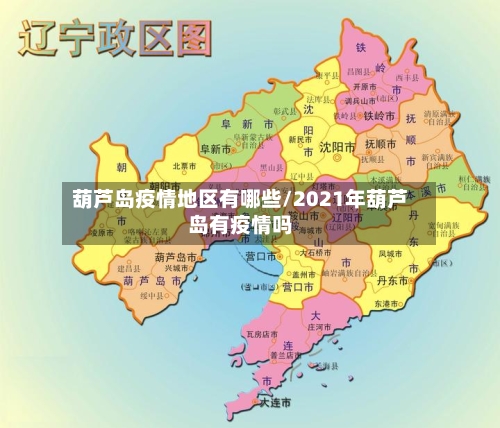 葫芦岛疫情地区有哪些/2021年葫芦岛有疫情吗