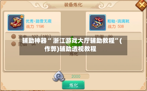 辅助神器“ 浙江游戏大厅辅助教程”(作弊)辅助透视教程-第3张图片