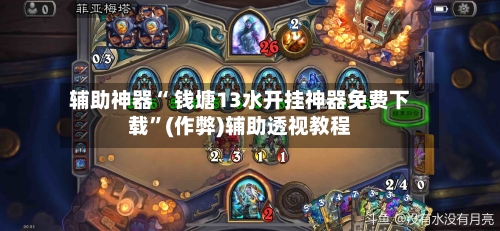 辅助神器“ 钱塘13水开挂神器免费下载”(作弊)辅助透视教程-第3张图片