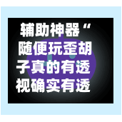 辅助神器“ 随便玩歪胡子真的有透视确实有透视”(作弊)辅助透视教程-第3张图片