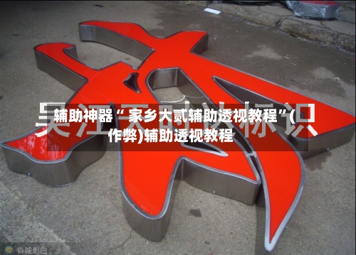 辅助神器“ 家乡大贰辅助透视教程”(作弊)辅助透视教程-第3张图片