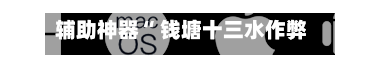 辅助神器“ 钱塘十三水作弊辅助教程”(作弊)辅助透视教程-第2张图片