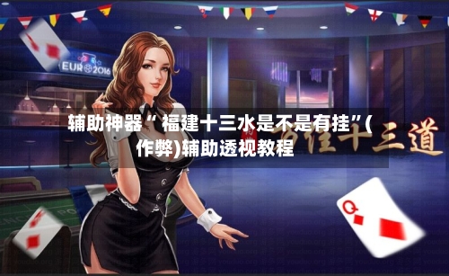 辅助神器“ 福建十三水是不是有挂”(作弊)辅助透视教程-第2张图片