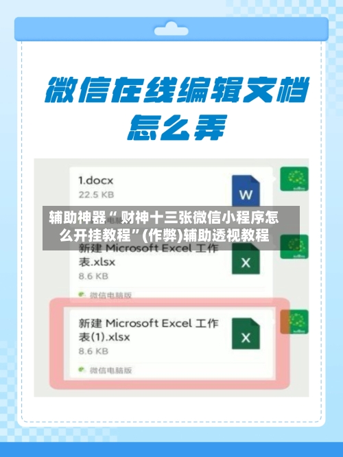辅助神器“ 财神十三张微信小程序怎么开挂教程”(作弊)辅助透视教程-第3张图片