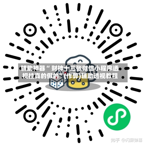 辅助神器“ 财神十三张微信小程序透视挂真的假的	”(作弊)辅助透视教程-第2张图片