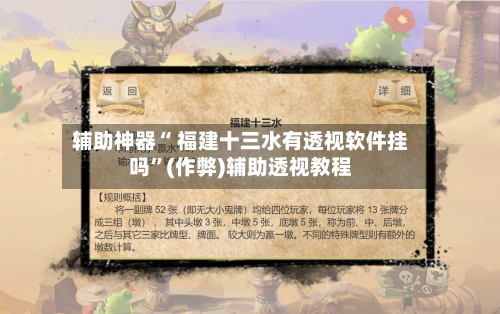 辅助神器“ 福建十三水有透视软件挂吗”(作弊)辅助透视教程-第3张图片