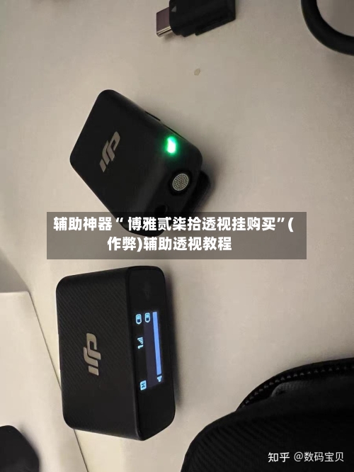 辅助神器“ 博雅贰柒拾透视挂购买”(作弊)辅助透视教程-第2张图片