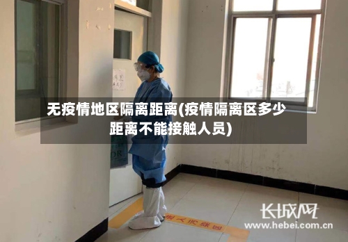 无疫情地区隔离距离(疫情隔离区多少距离不能接触人员)-第3张图片