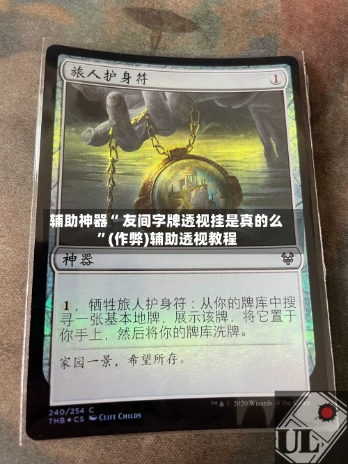 辅助神器“ 友间字牌透视挂是真的么”(作弊)辅助透视教程