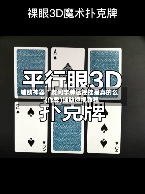 辅助神器“ 友间字牌透视挂是真的么”(作弊)辅助透视教程-第3张图片