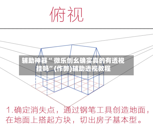 辅助神器“ 微乐创幺确实真的有透视挂吗”(作弊)辅助透视教程-第3张图片
