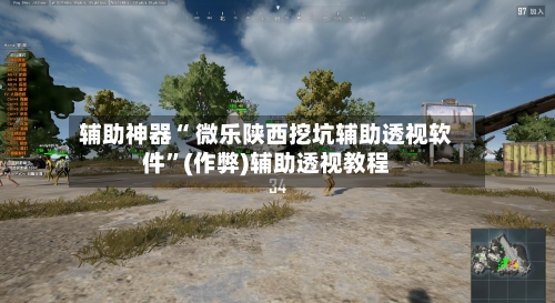 辅助神器“ 微乐陕西挖坑辅助透视软件”(作弊)辅助透视教程-第2张图片