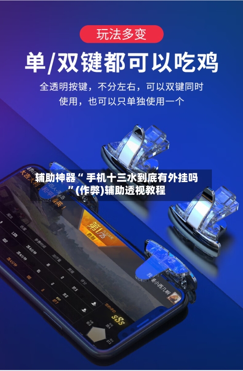 辅助神器“ 手机十三水到底有外挂吗	”(作弊)辅助透视教程-第2张图片